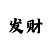 大发带单回血顶级计划走势